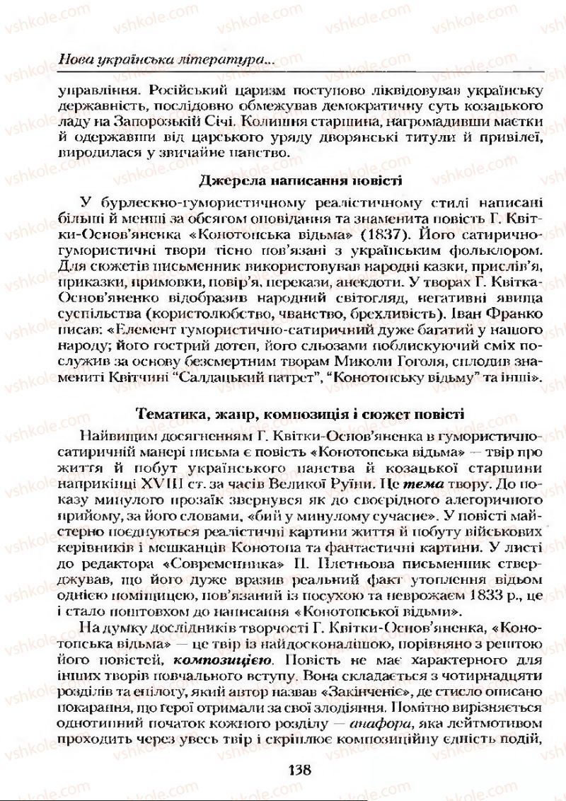 Страница 138 | Підручник Українська література 9 клас О.М. Авраменко 2009