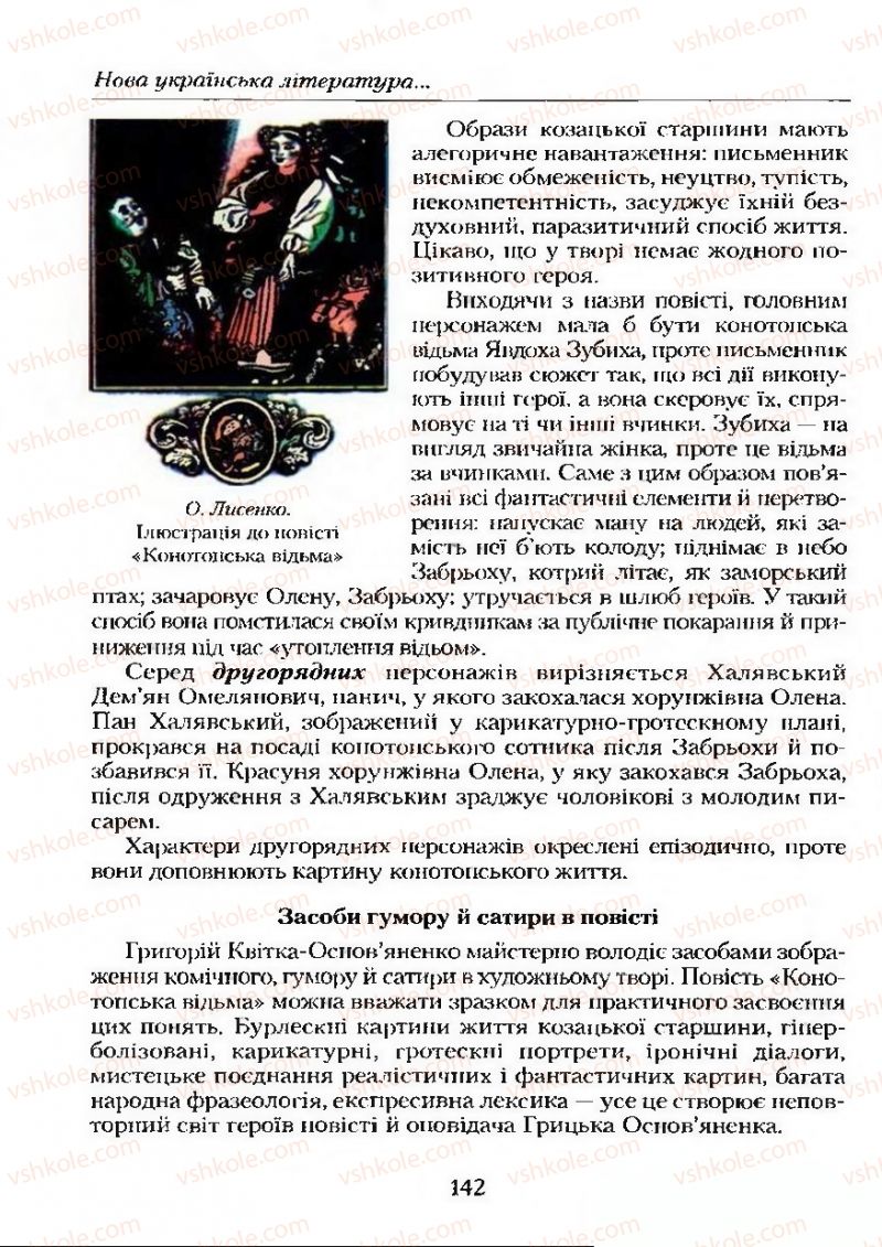 Страница 142 | Підручник Українська література 9 клас О.М. Авраменко 2009