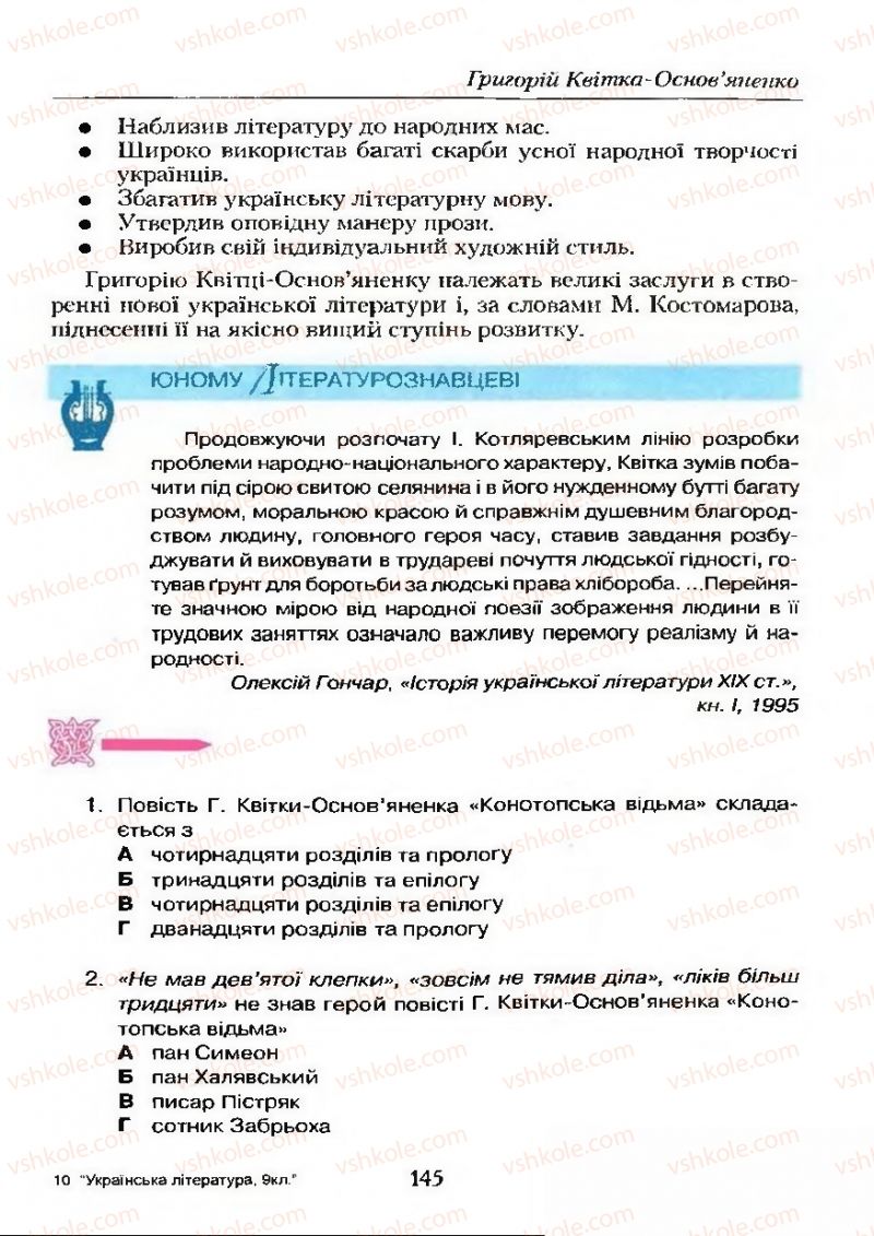 Страница 145 | Підручник Українська література 9 клас О.М. Авраменко 2009