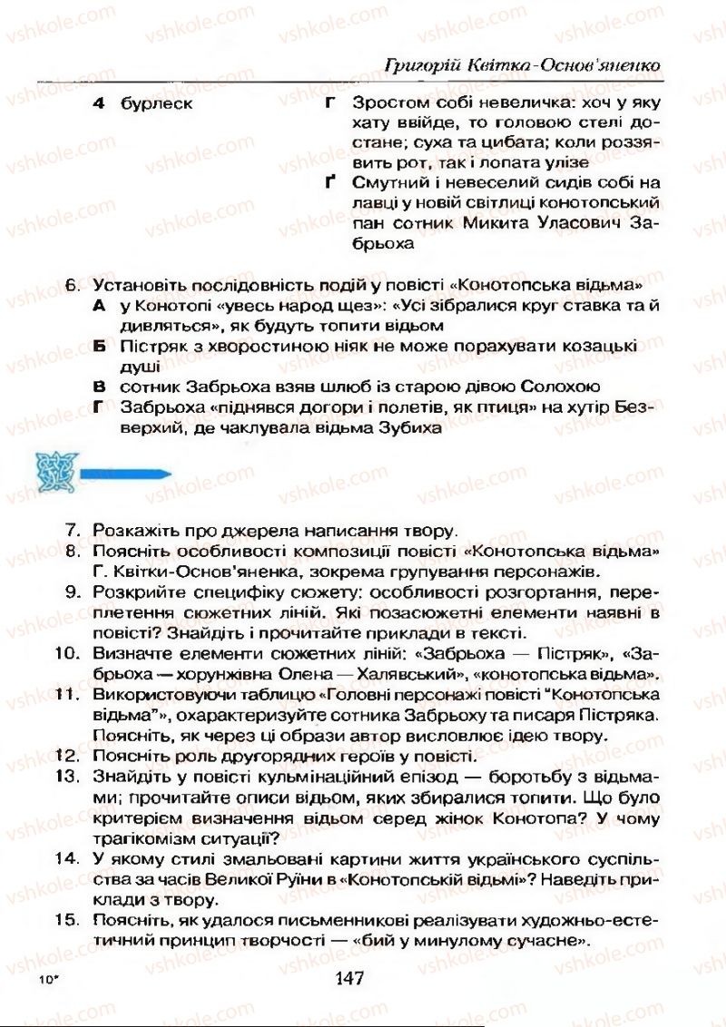 Страница 147 | Підручник Українська література 9 клас О.М. Авраменко 2009