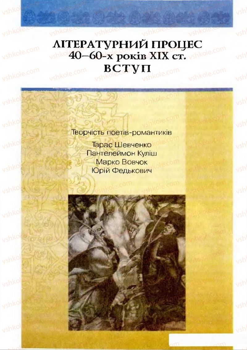 Страница 149 | Підручник Українська література 9 клас О.М. Авраменко 2009