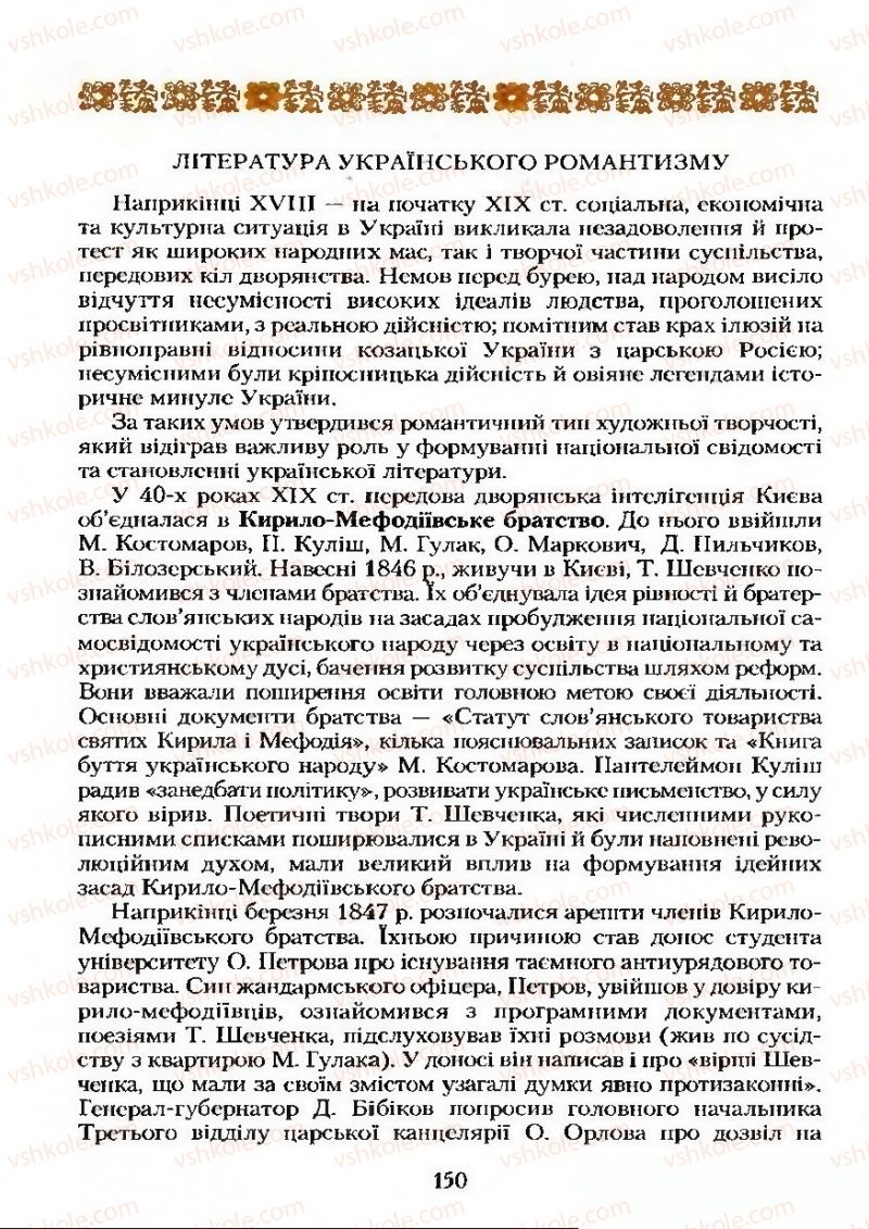 Страница 150 | Підручник Українська література 9 клас О.М. Авраменко 2009