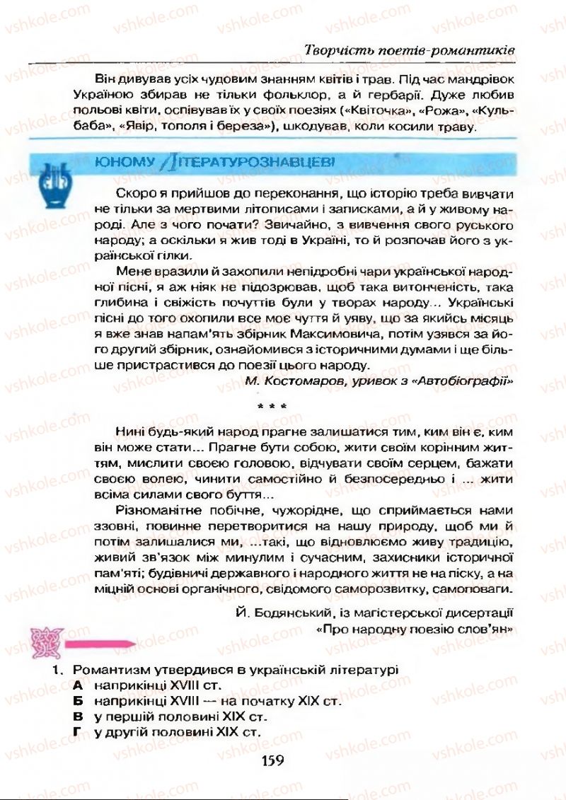 Страница 159 | Підручник Українська література 9 клас О.М. Авраменко 2009