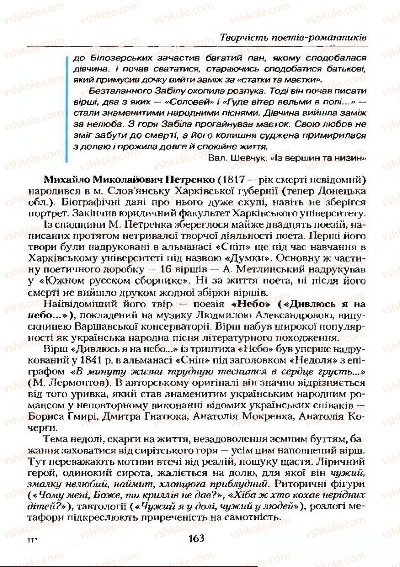 Страница 163 | Підручник Українська література 9 клас О.М. Авраменко 2009