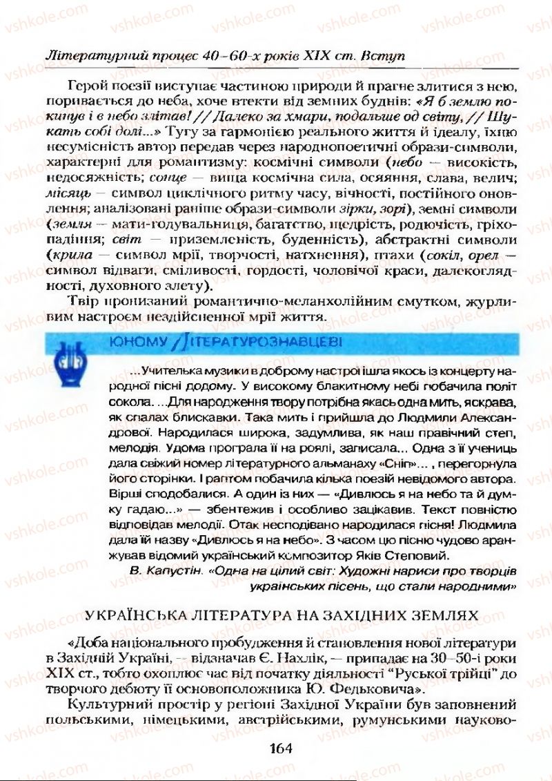 Страница 164 | Підручник Українська література 9 клас О.М. Авраменко 2009