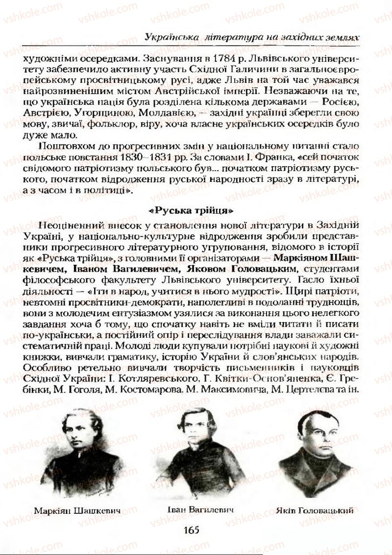 Страница 165 | Підручник Українська література 9 клас О.М. Авраменко 2009