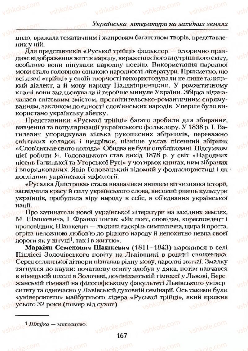 Страница 167 | Підручник Українська література 9 клас О.М. Авраменко 2009