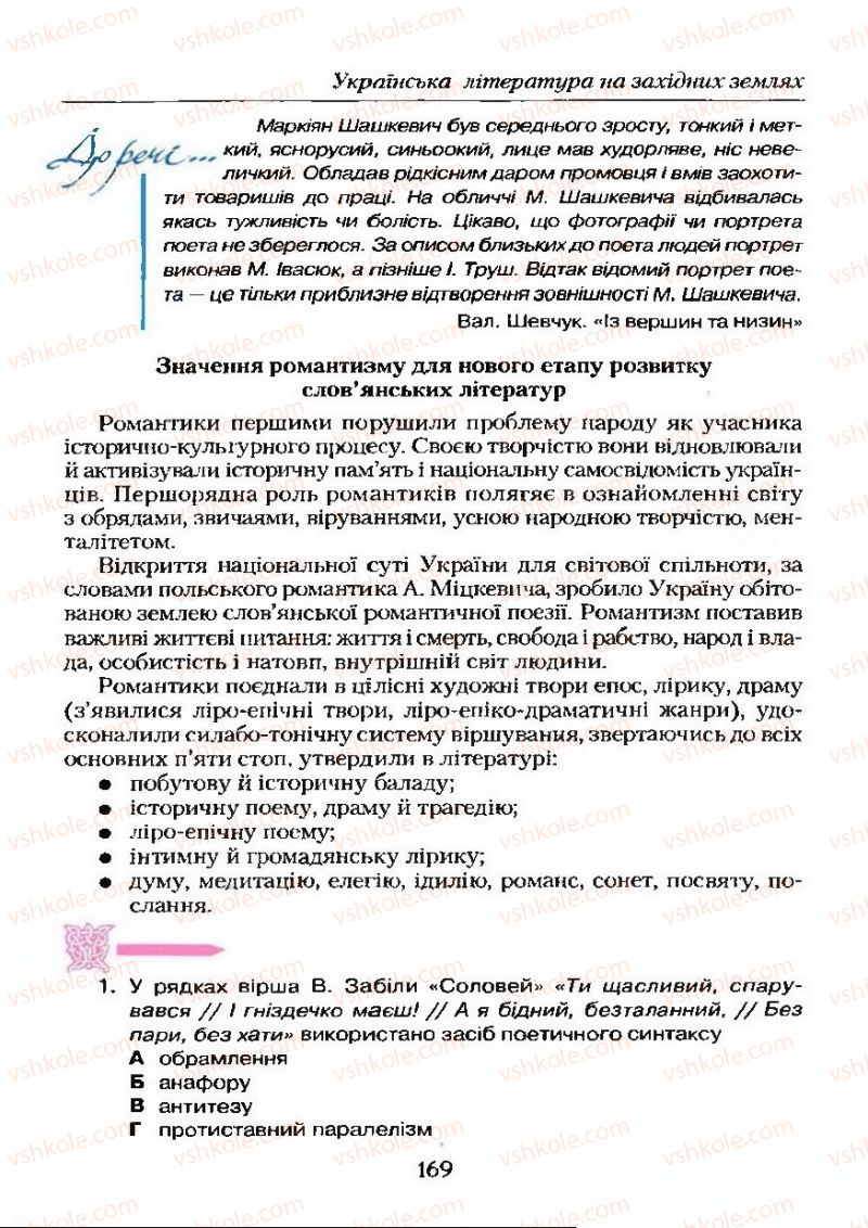 Страница 169 | Підручник Українська література 9 клас О.М. Авраменко 2009