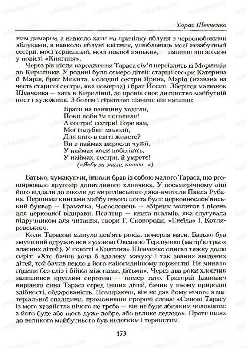 Страница 173 | Підручник Українська література 9 клас О.М. Авраменко 2009