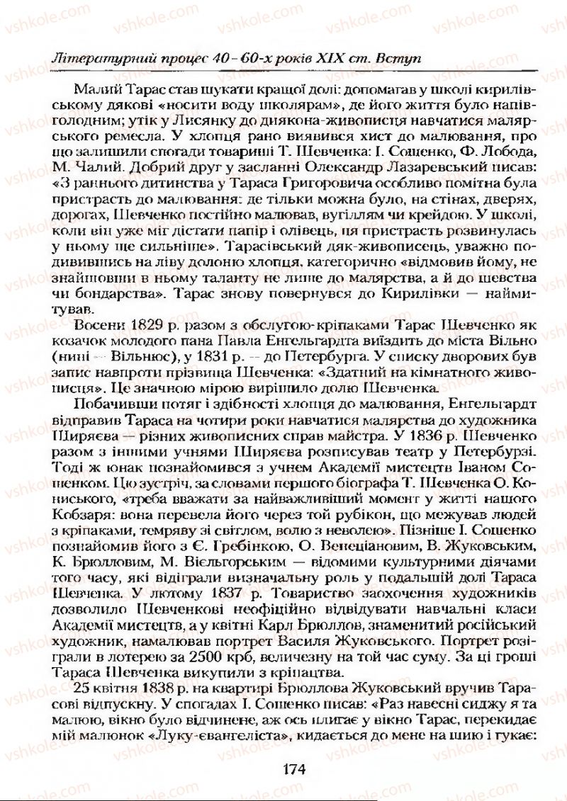 Страница 174 | Підручник Українська література 9 клас О.М. Авраменко 2009