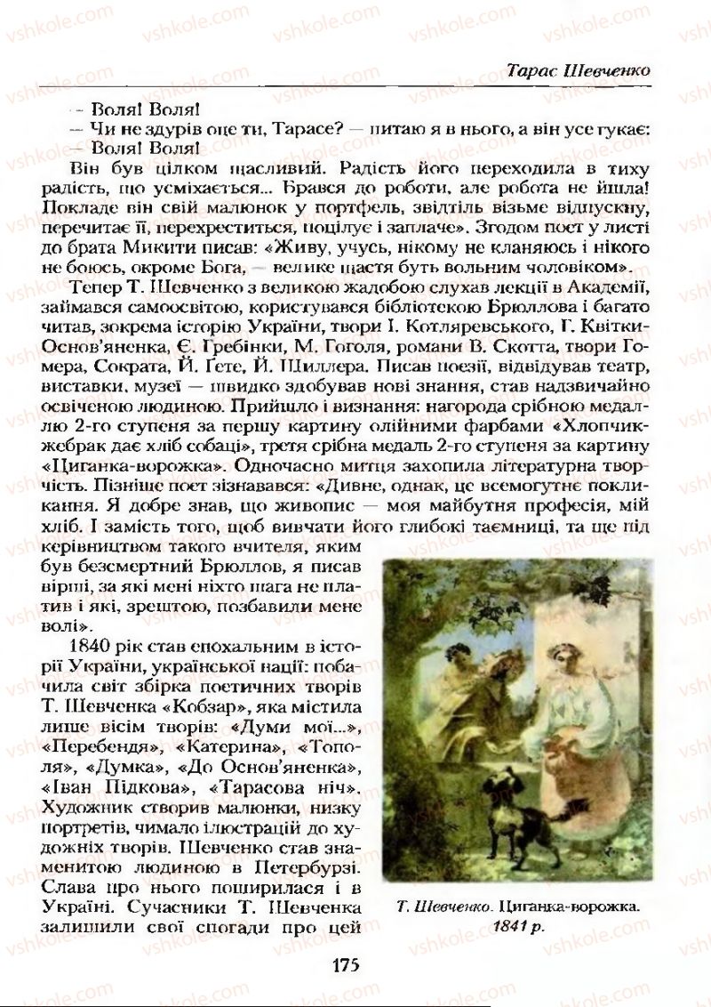 Страница 175 | Підручник Українська література 9 клас О.М. Авраменко 2009