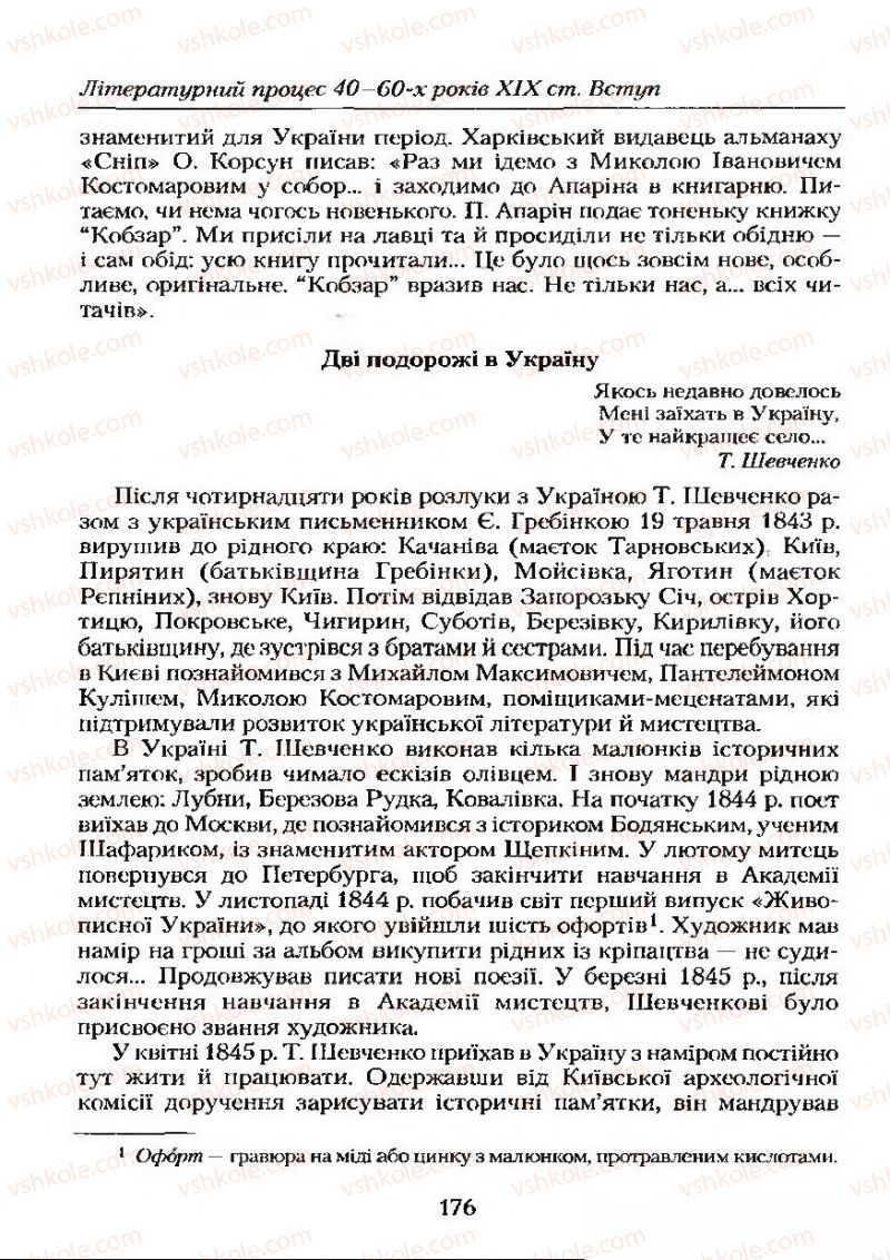 Страница 176 | Підручник Українська література 9 клас О.М. Авраменко 2009