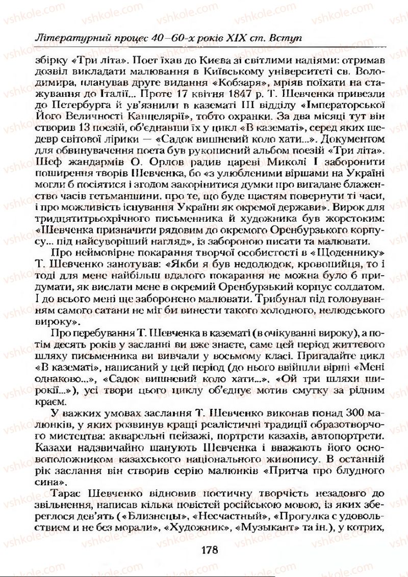 Страница 178 | Підручник Українська література 9 клас О.М. Авраменко 2009