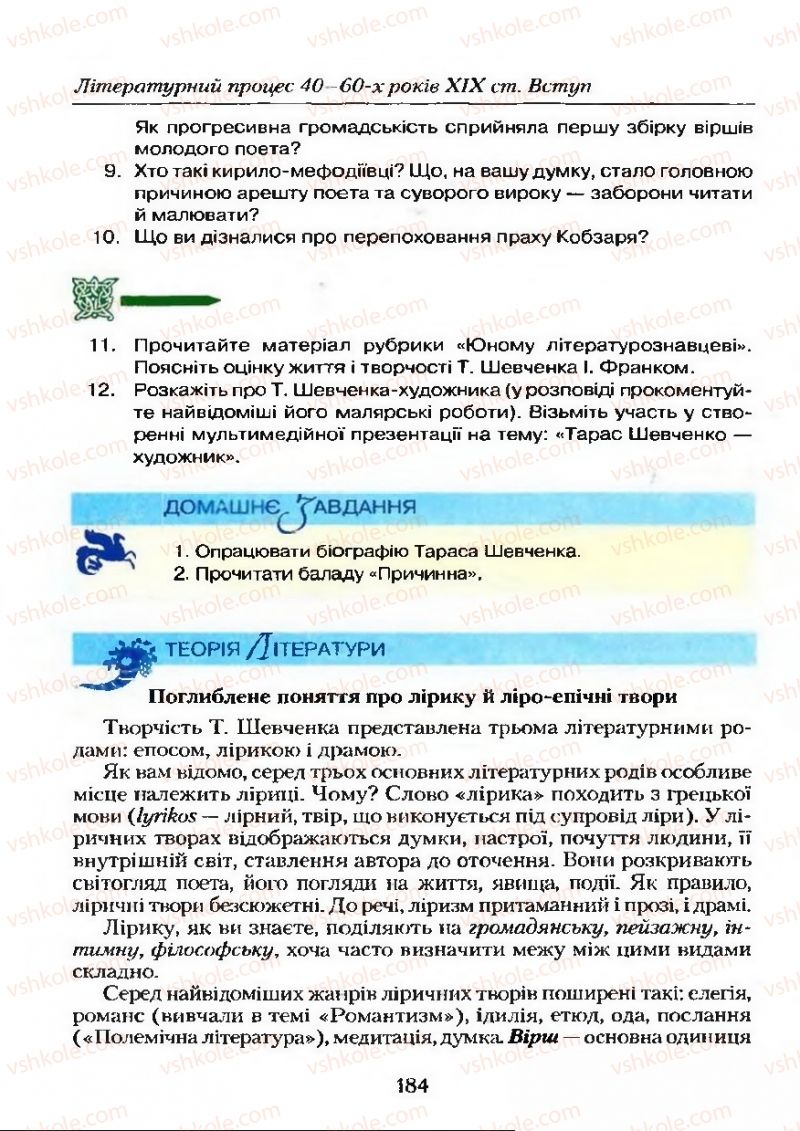 Страница 184 | Підручник Українська література 9 клас О.М. Авраменко 2009