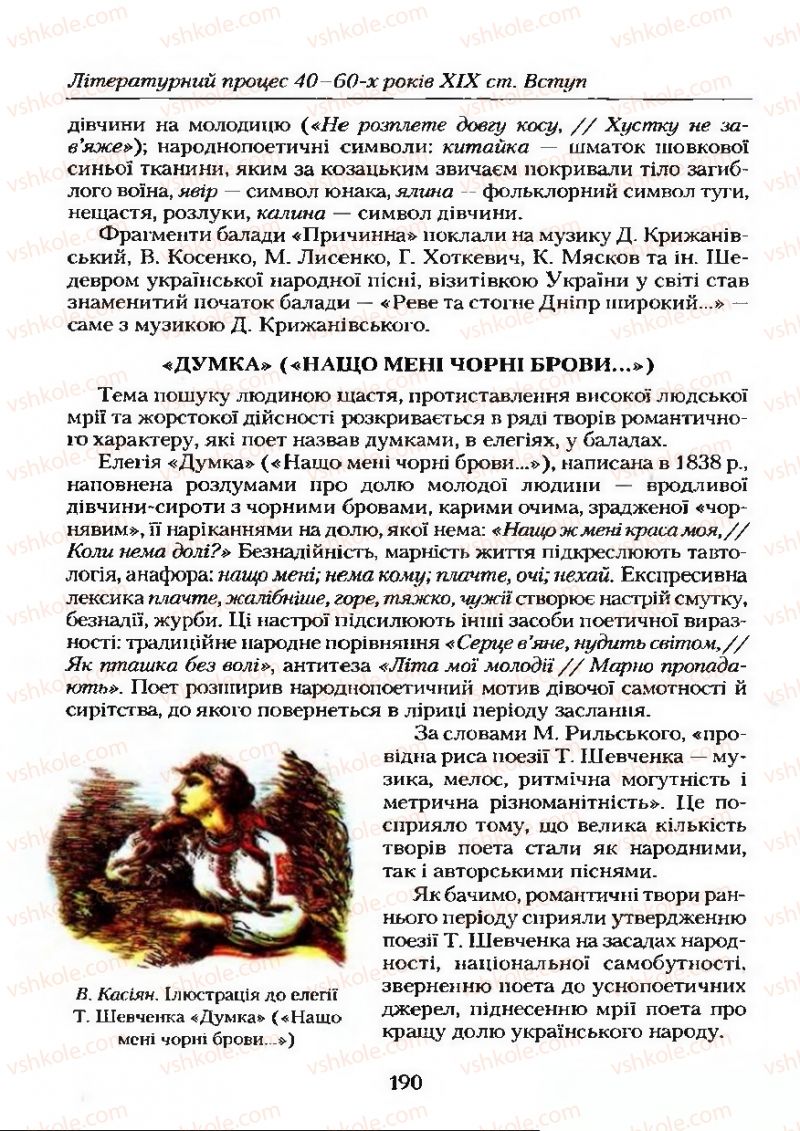 Страница 190 | Підручник Українська література 9 клас О.М. Авраменко 2009