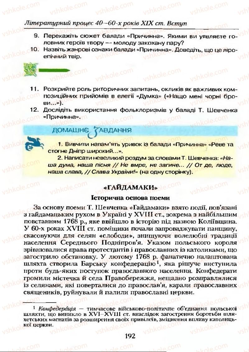 Страница 192 | Підручник Українська література 9 клас О.М. Авраменко 2009