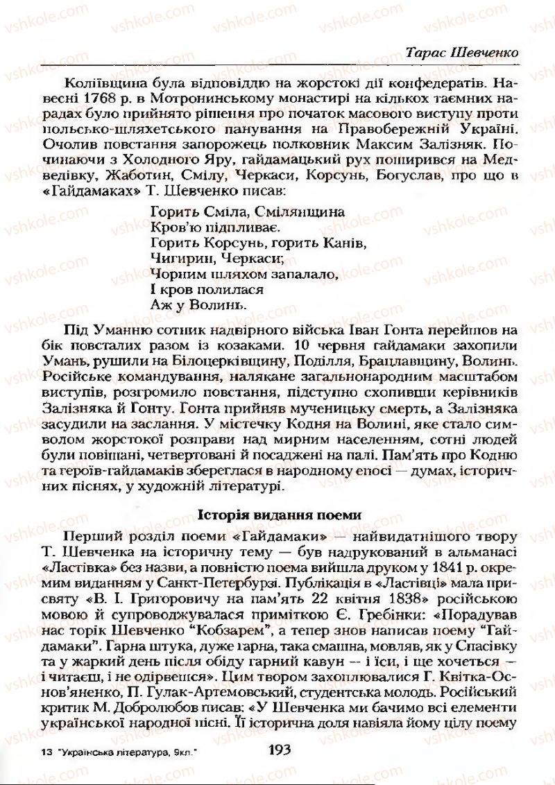 Страница 193 | Підручник Українська література 9 клас О.М. Авраменко 2009