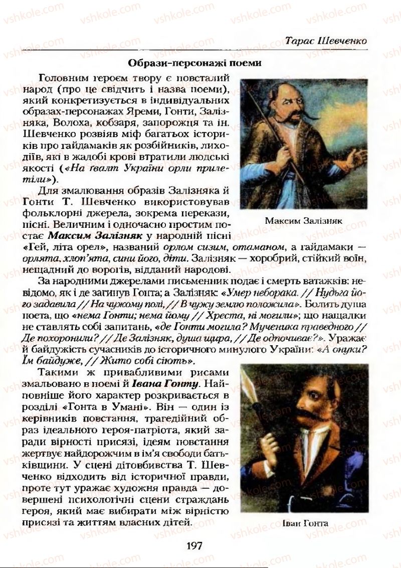Страница 197 | Підручник Українська література 9 клас О.М. Авраменко 2009