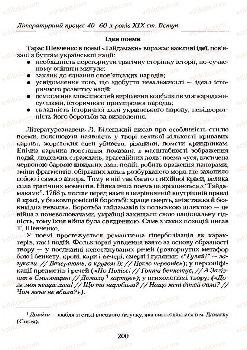 Страница 200 | Підручник Українська література 9 клас О.М. Авраменко 2009