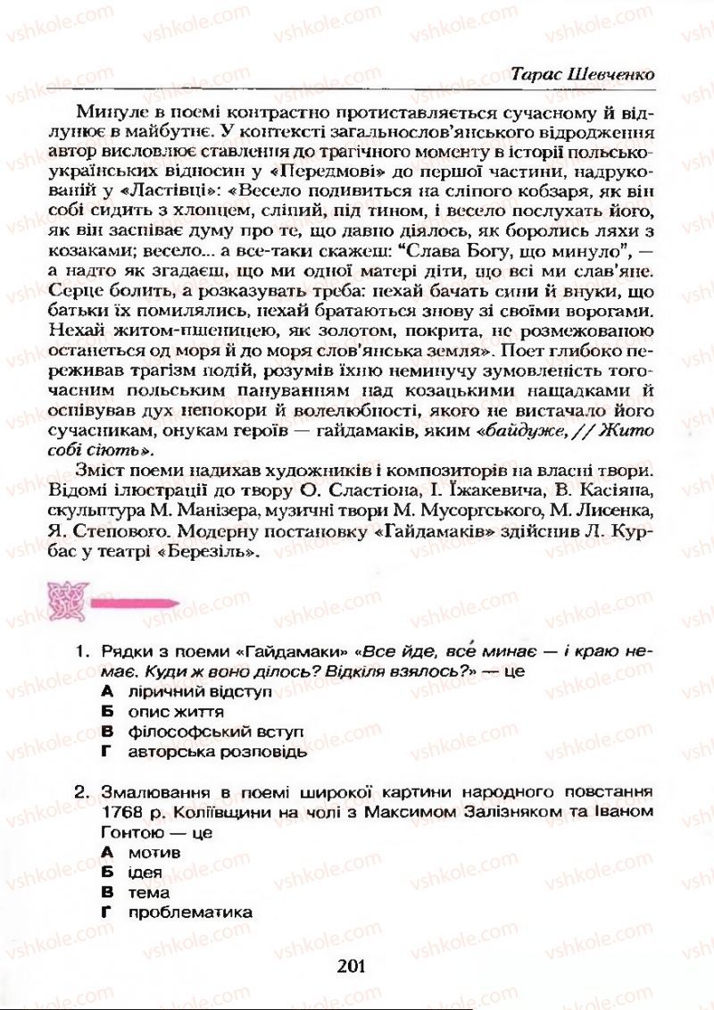 Страница 201 | Підручник Українська література 9 клас О.М. Авраменко 2009