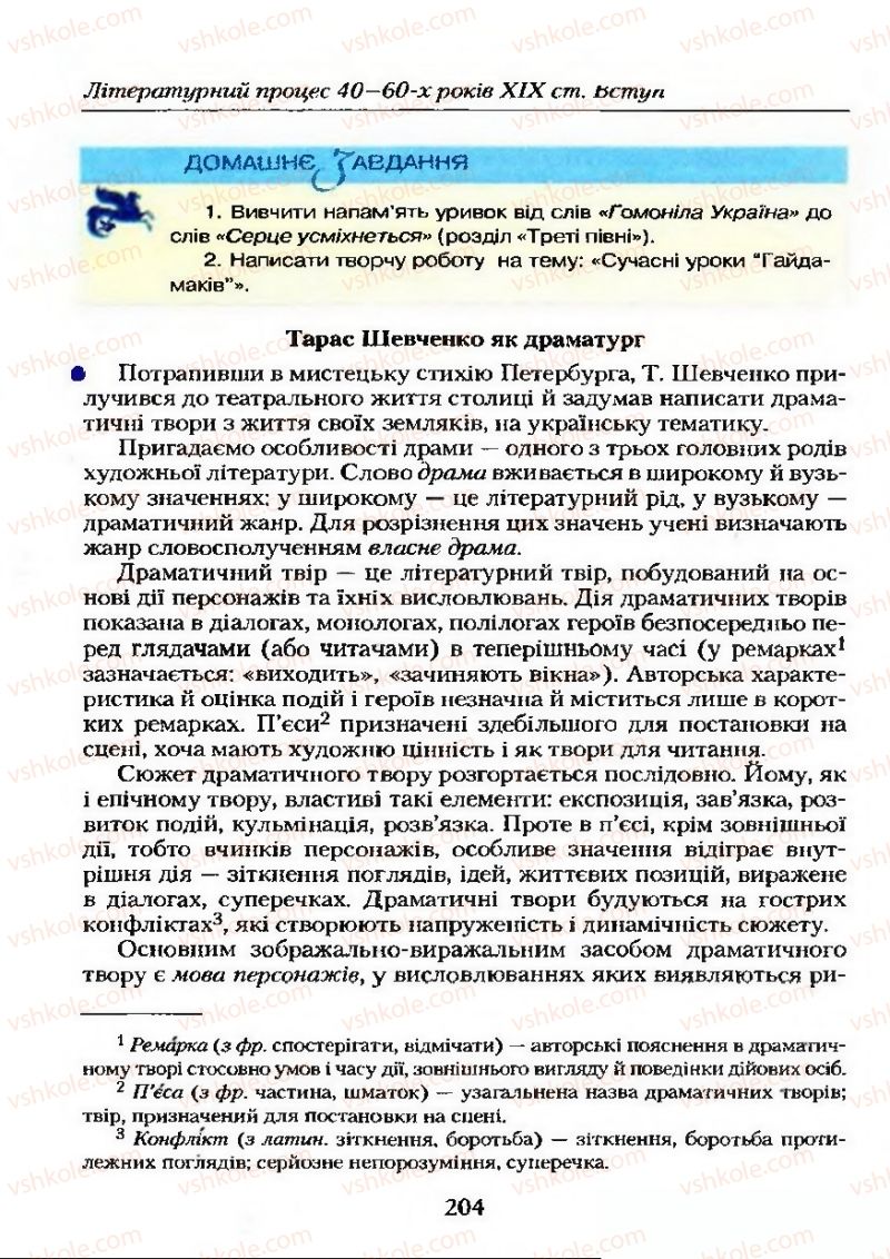 Страница 204 | Підручник Українська література 9 клас О.М. Авраменко 2009