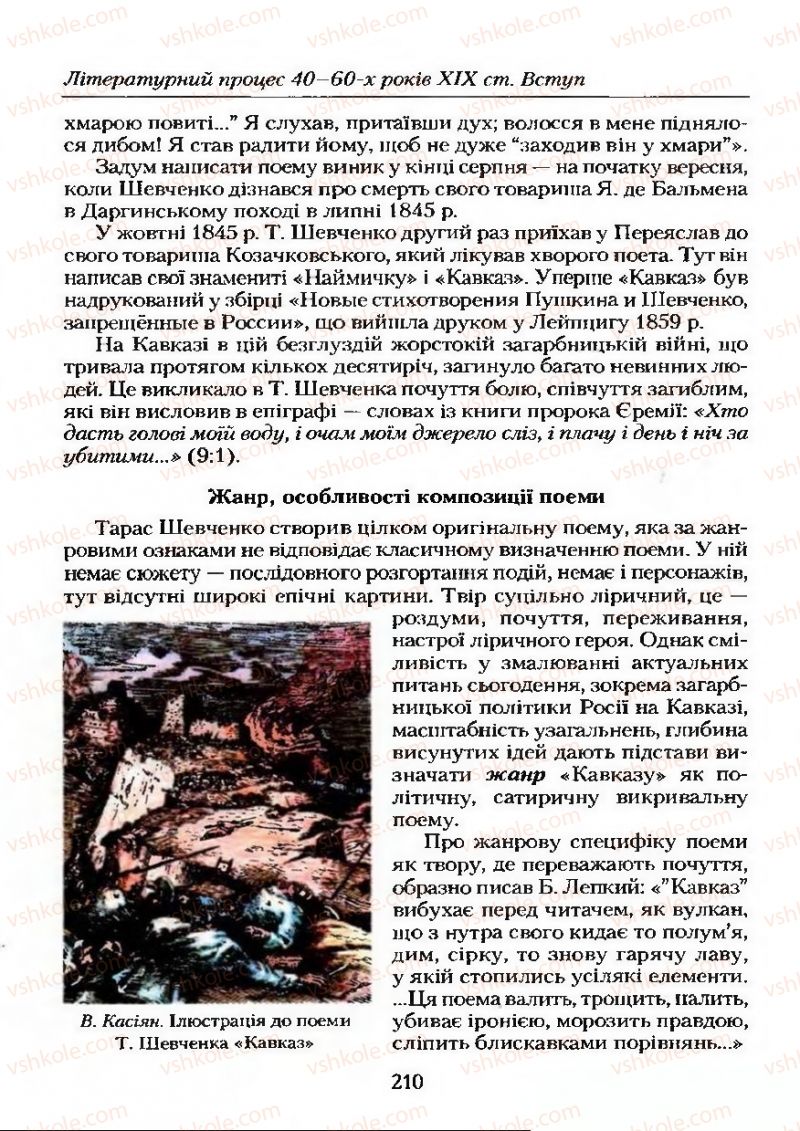Страница 210 | Підручник Українська література 9 клас О.М. Авраменко 2009