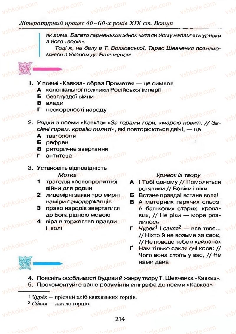 Страница 214 | Підручник Українська література 9 клас О.М. Авраменко 2009