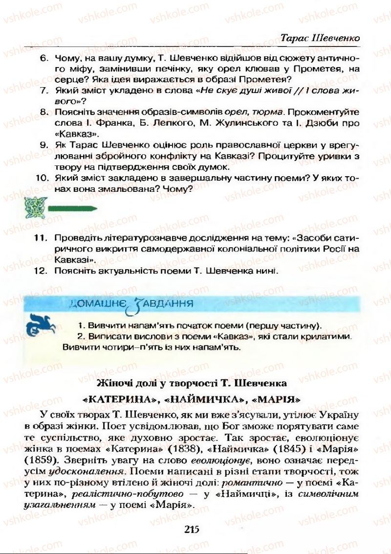 Страница 215 | Підручник Українська література 9 клас О.М. Авраменко 2009