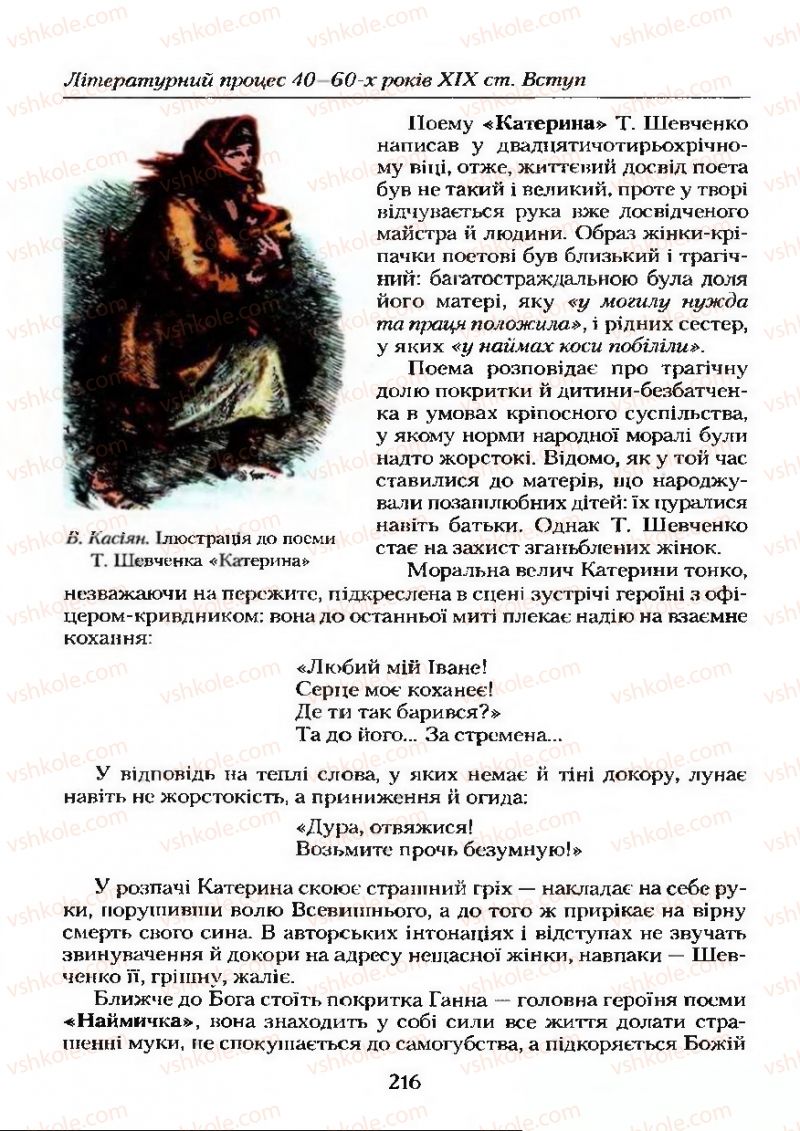 Страница 216 | Підручник Українська література 9 клас О.М. Авраменко 2009