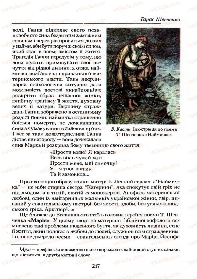 Страница 217 | Підручник Українська література 9 клас О.М. Авраменко 2009