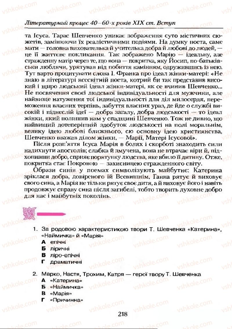 Страница 218 | Підручник Українська література 9 клас О.М. Авраменко 2009
