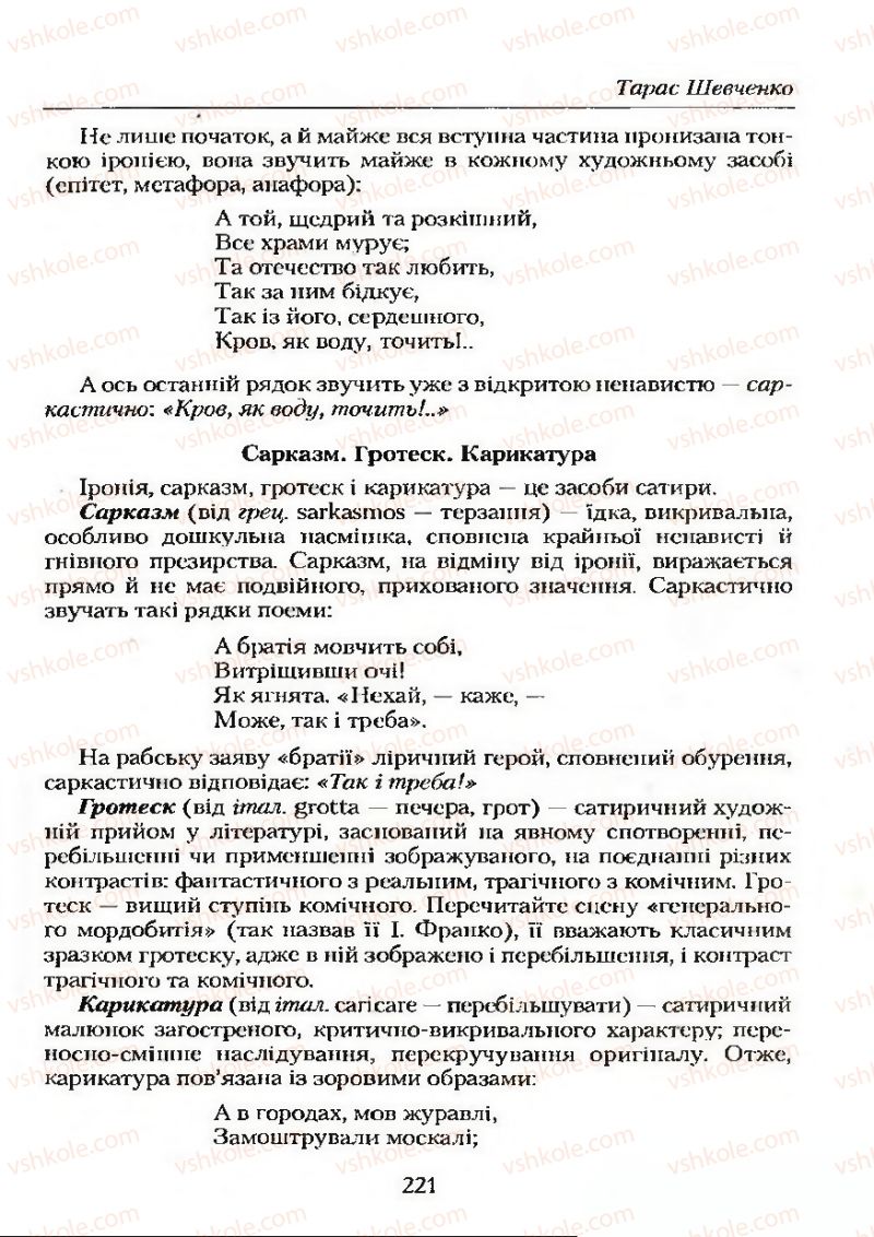 Страница 221 | Підручник Українська література 9 клас О.М. Авраменко 2009