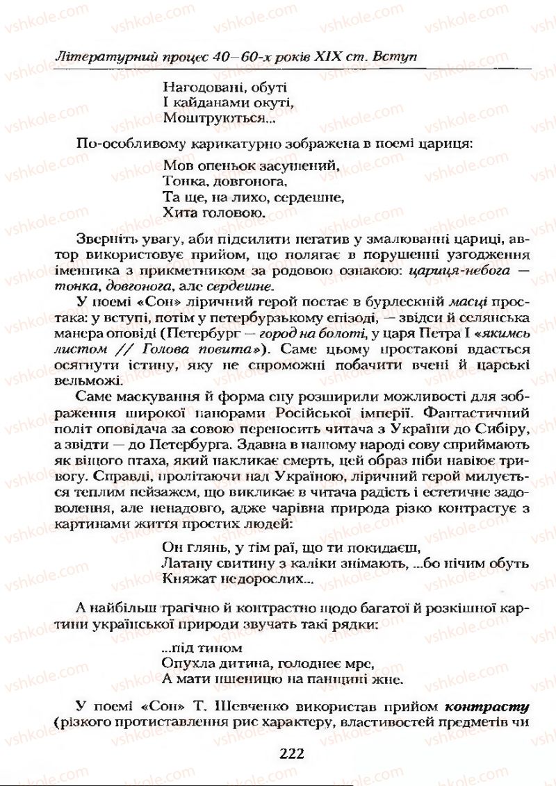 Страница 222 | Підручник Українська література 9 клас О.М. Авраменко 2009