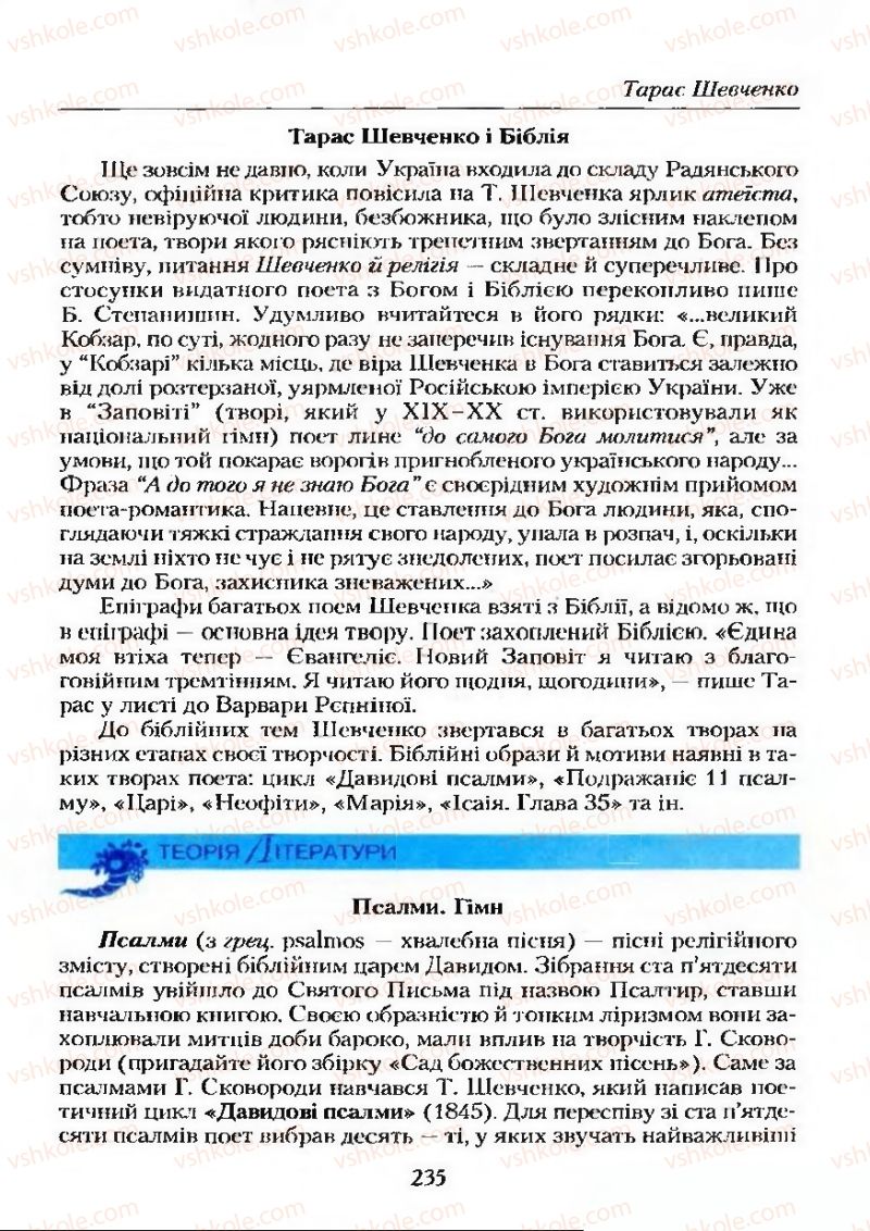 Страница 235 | Підручник Українська література 9 клас О.М. Авраменко 2009