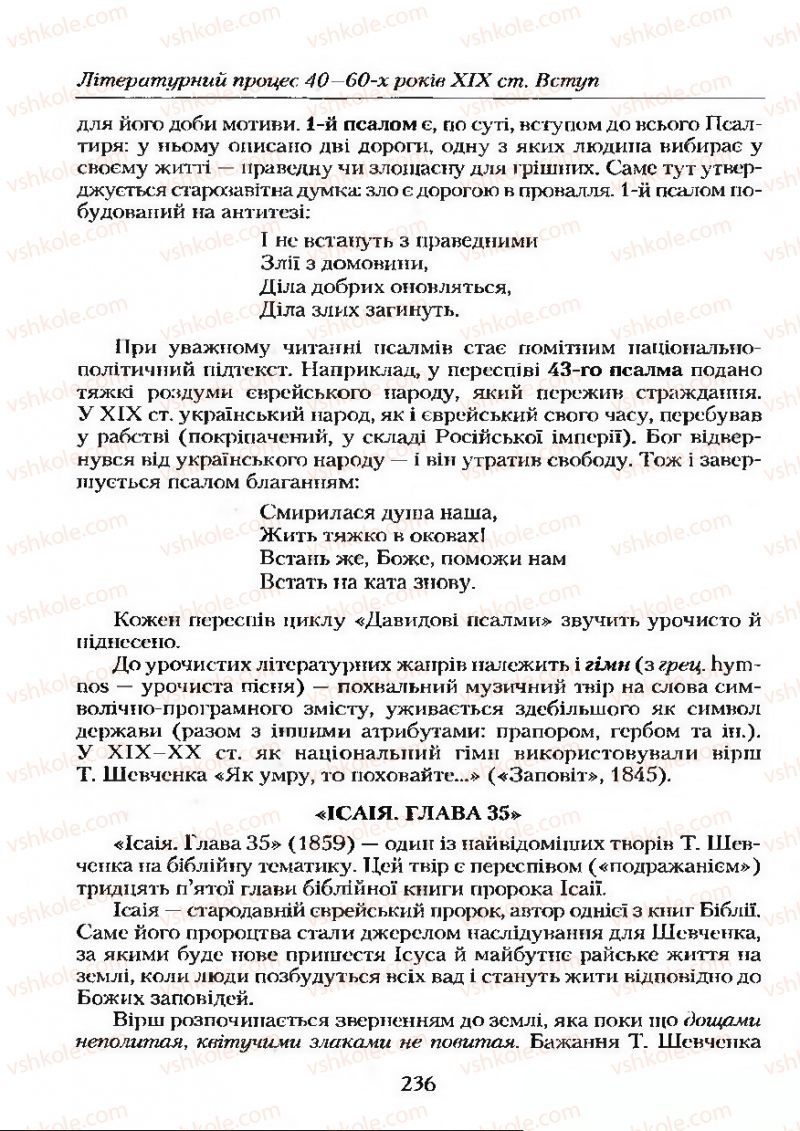 Страница 236 | Підручник Українська література 9 клас О.М. Авраменко 2009
