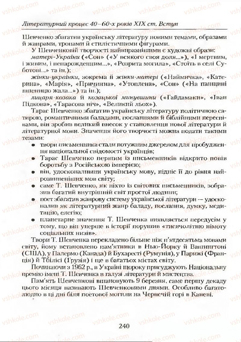 Страница 240 | Підручник Українська література 9 клас О.М. Авраменко 2009