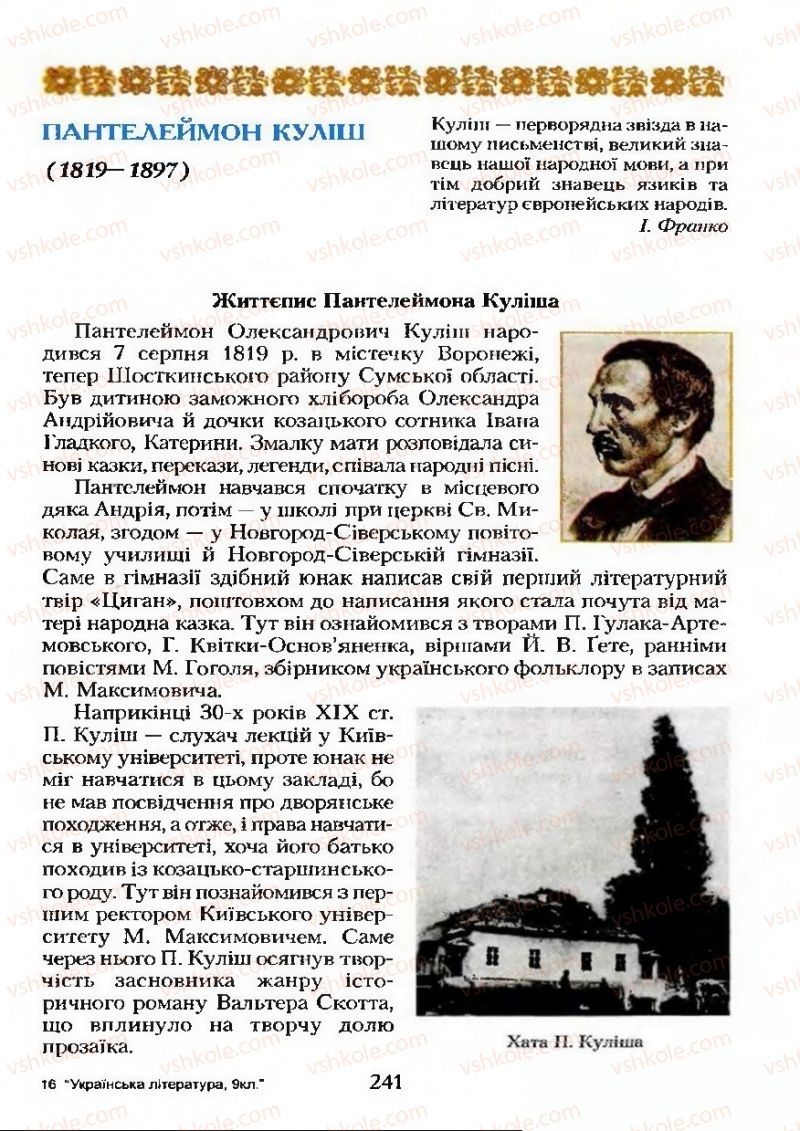 Страница 241 | Підручник Українська література 9 клас О.М. Авраменко 2009