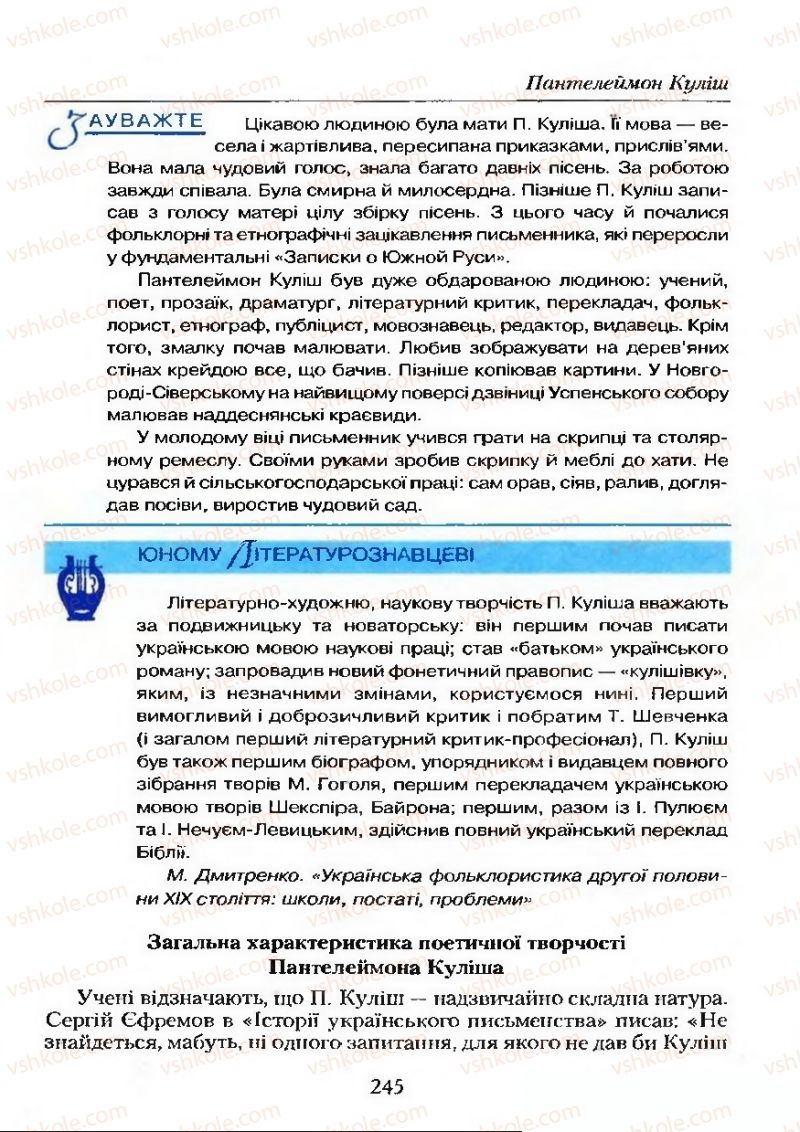 Страница 245 | Підручник Українська література 9 клас О.М. Авраменко 2009