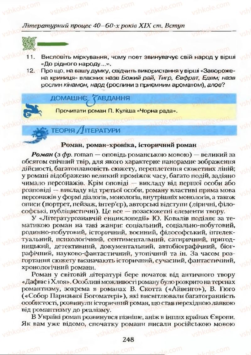 Страница 248 | Підручник Українська література 9 клас О.М. Авраменко 2009