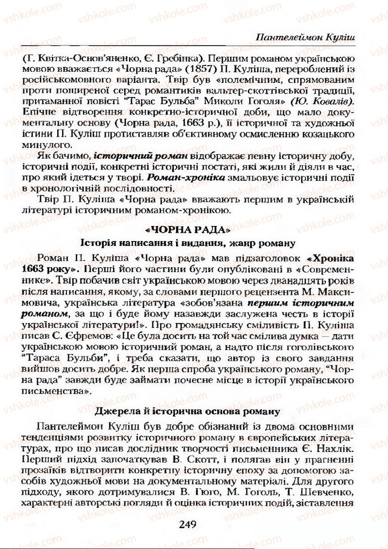 Страница 249 | Підручник Українська література 9 клас О.М. Авраменко 2009