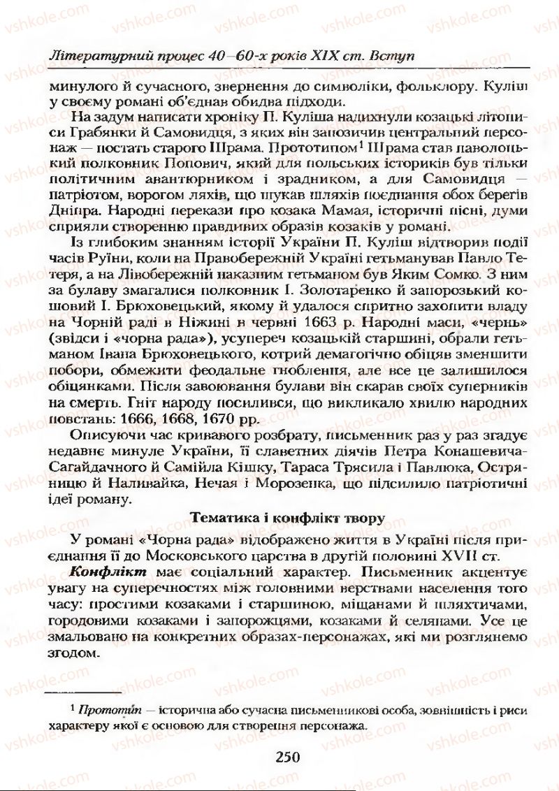 Страница 250 | Підручник Українська література 9 клас О.М. Авраменко 2009