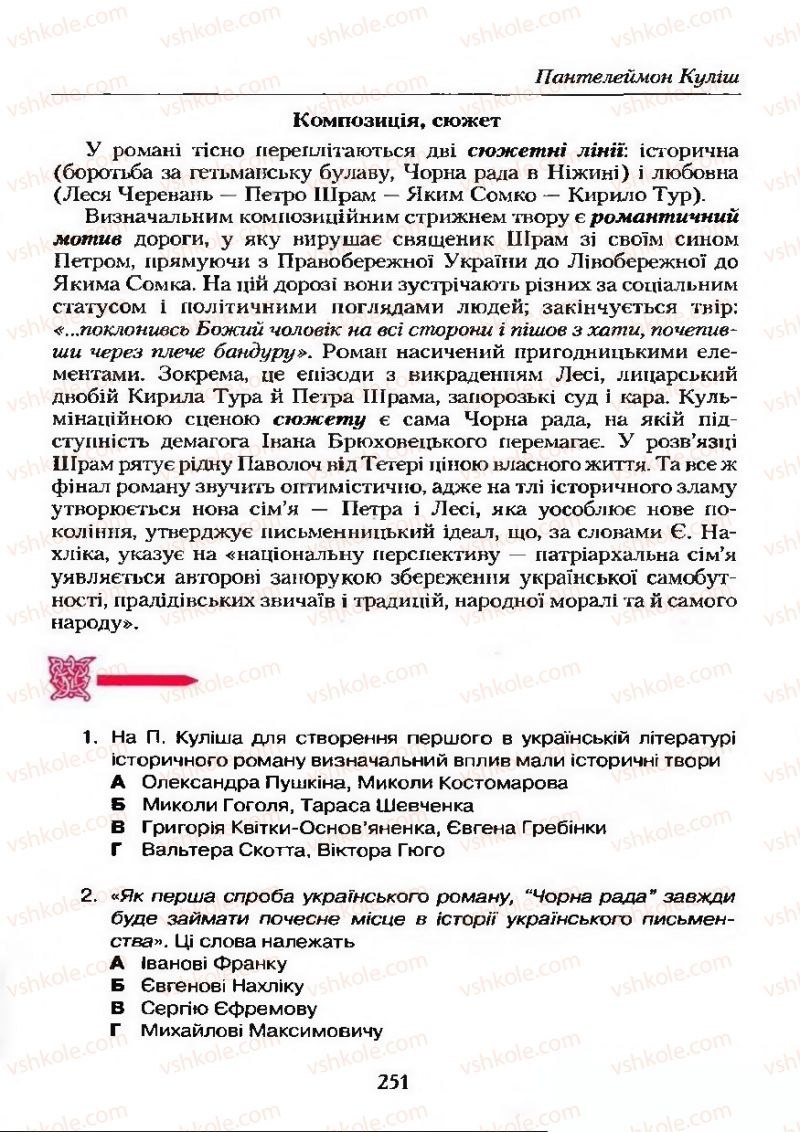 Страница 251 | Підручник Українська література 9 клас О.М. Авраменко 2009