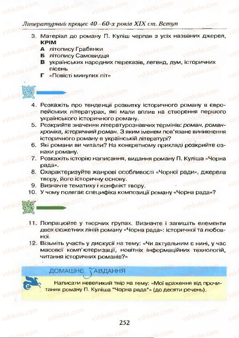 Страница 252 | Підручник Українська література 9 клас О.М. Авраменко 2009