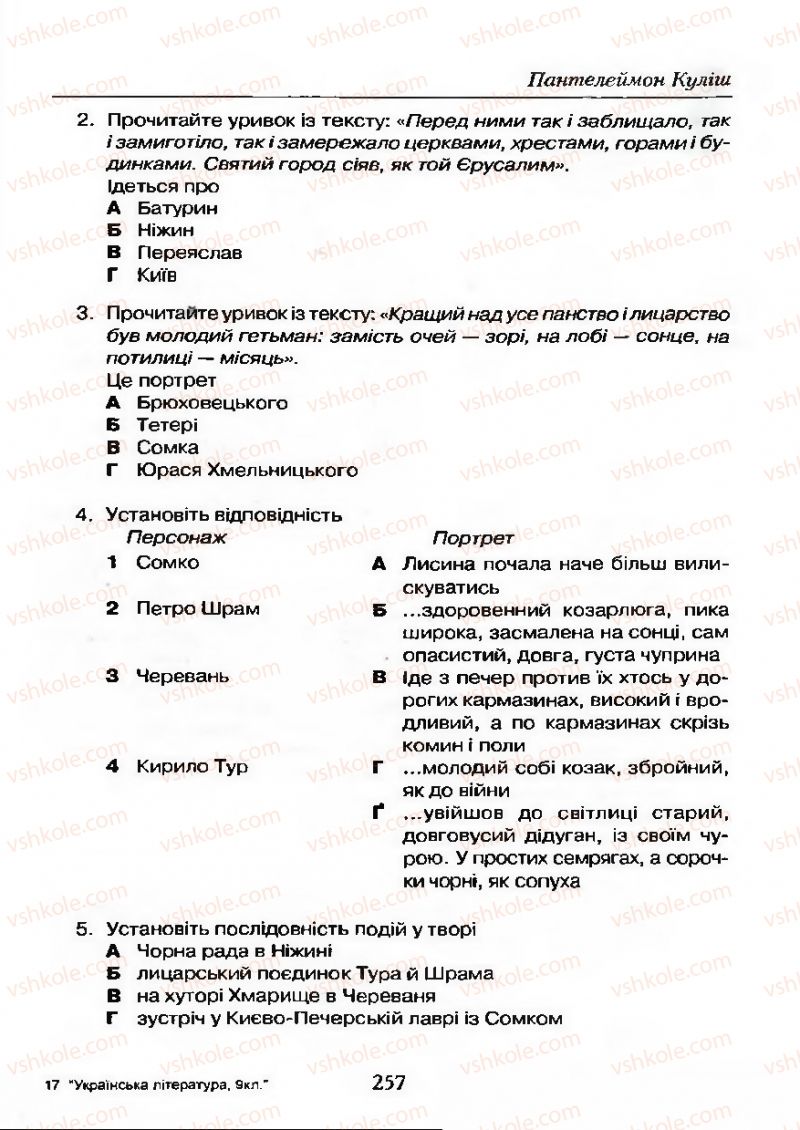 Страница 257 | Підручник Українська література 9 клас О.М. Авраменко 2009