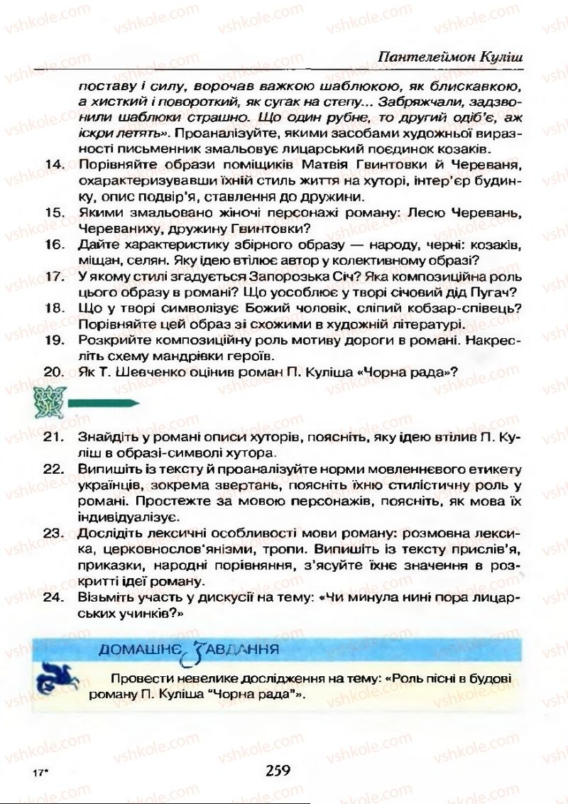 Страница 259 | Підручник Українська література 9 клас О.М. Авраменко 2009