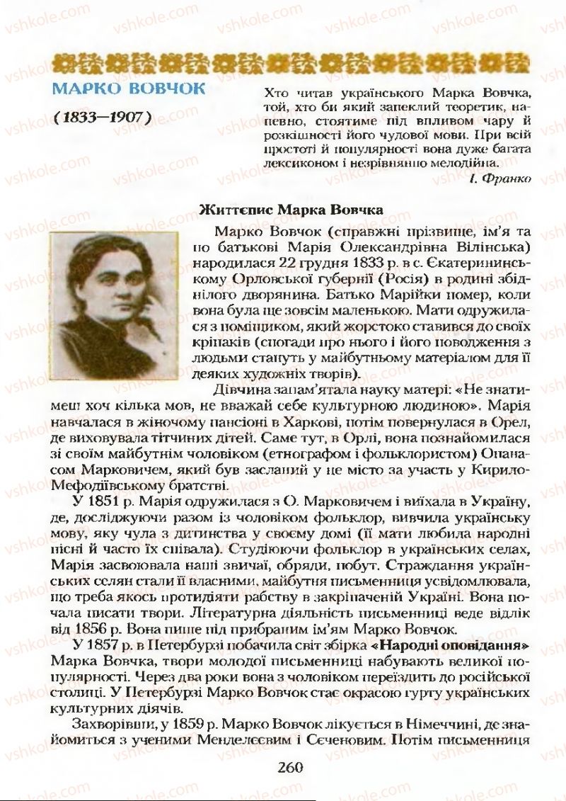 Страница 260 | Підручник Українська література 9 клас О.М. Авраменко 2009
