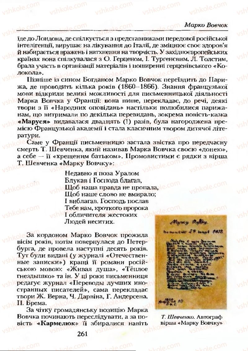 Страница 261 | Підручник Українська література 9 клас О.М. Авраменко 2009