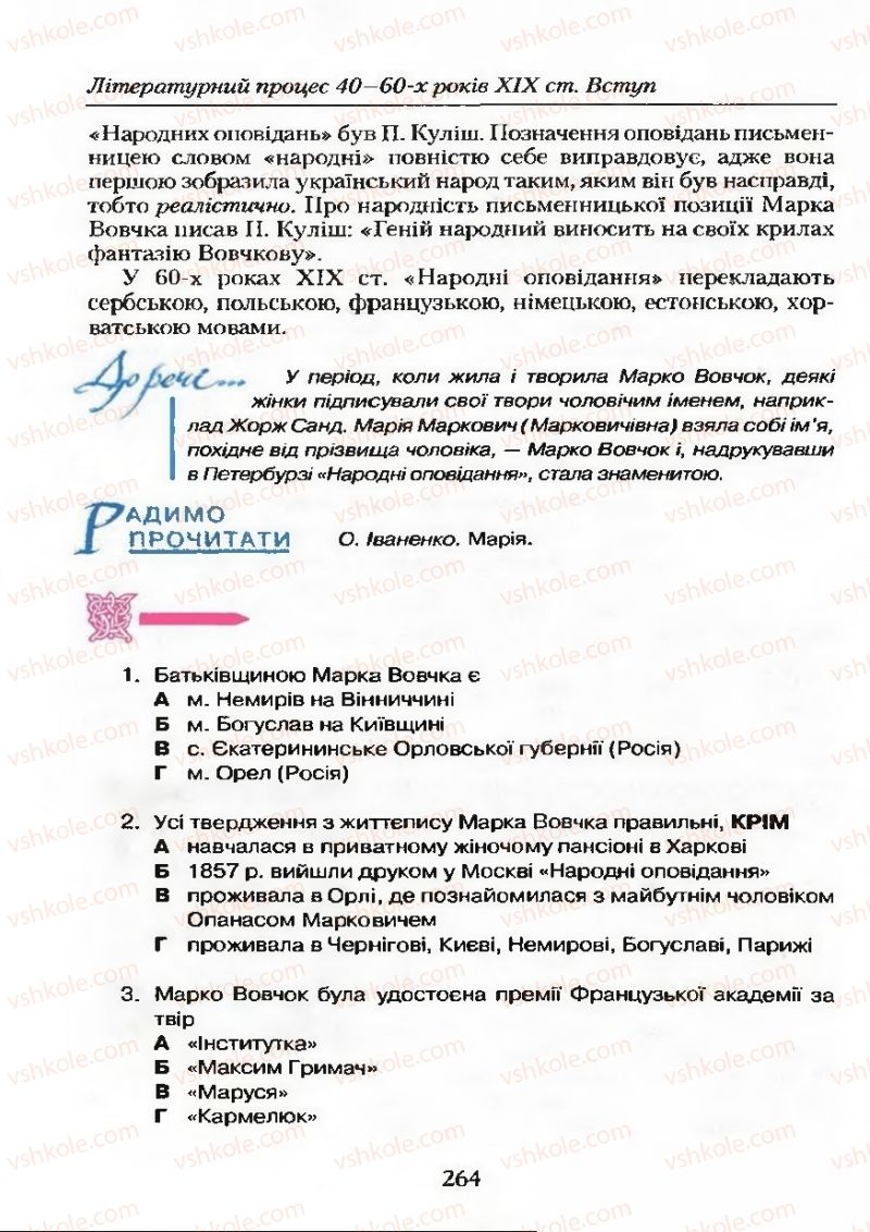Страница 264 | Підручник Українська література 9 клас О.М. Авраменко 2009