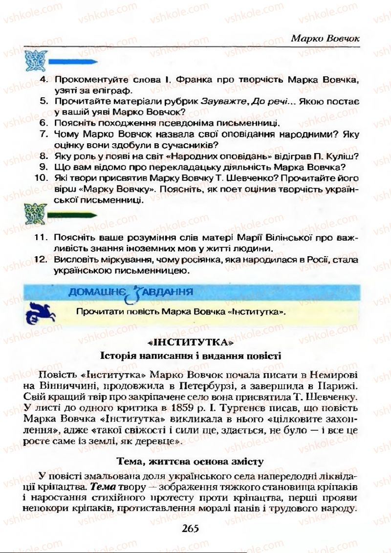 Страница 265 | Підручник Українська література 9 клас О.М. Авраменко 2009