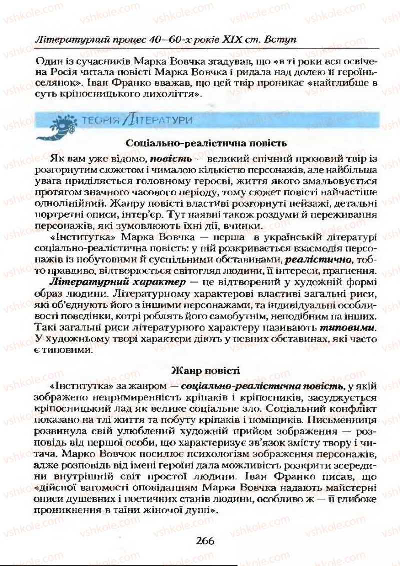 Страница 266 | Підручник Українська література 9 клас О.М. Авраменко 2009